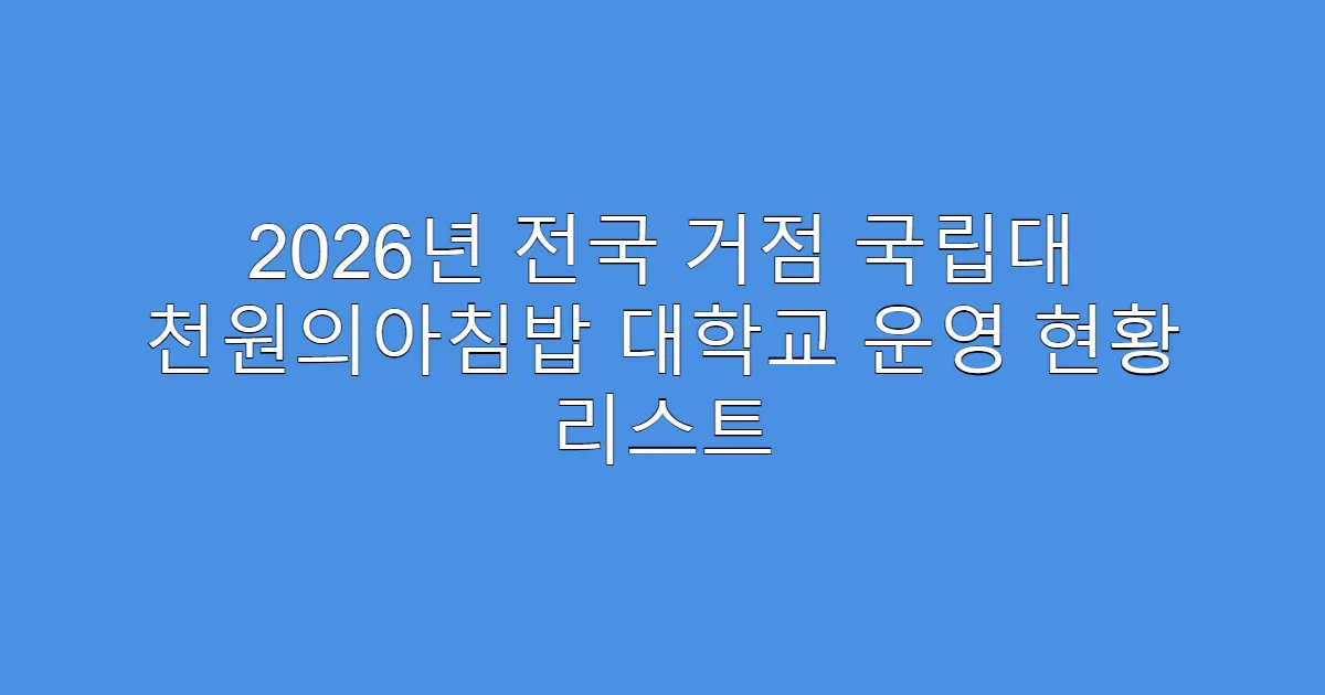 2026년 전국 거점 국립대 천원의아침밥 대학교 운영 현황 리스트