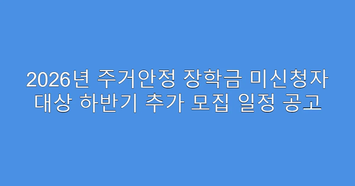 2026년 주거안정 장학금 미신청자 대상 하반기 추가 모집 일정 공고