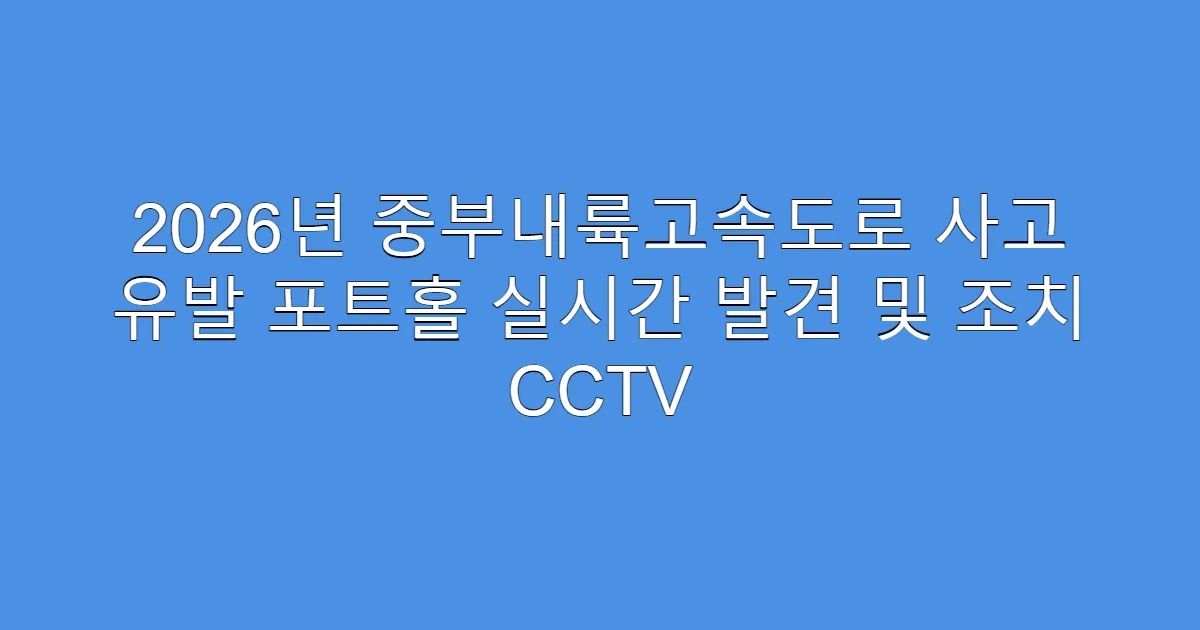 2026년 중부내륙고속도로 사고 유발 포트홀 실시간 발견 및 조치 CCTV