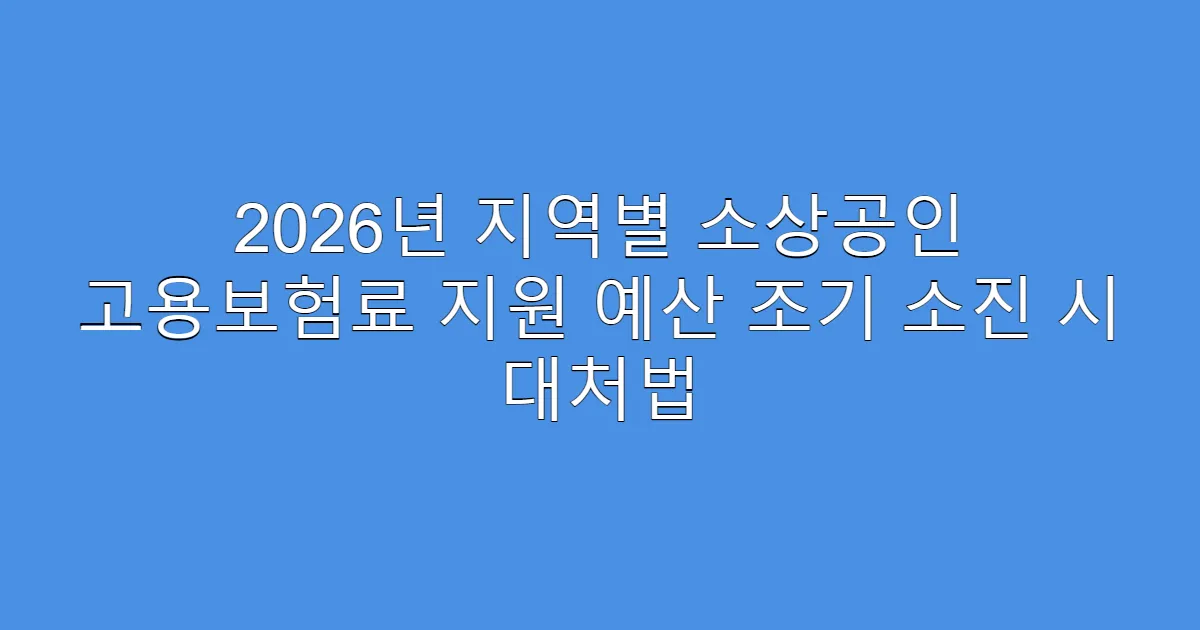 2026년 지역별 소상공인 고용보험료 지원 예산 조기 소진 시 대처법