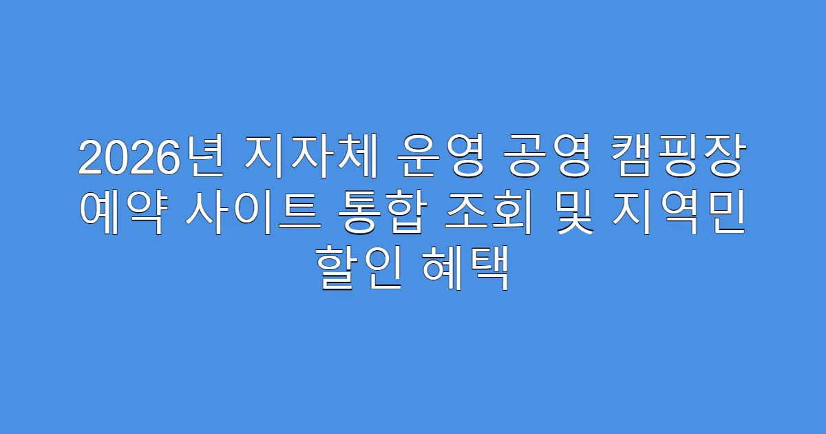 2026년 지자체 운영 공영 캠핑장 예약 사이트 통합 조회 및 지역민 할인 혜택