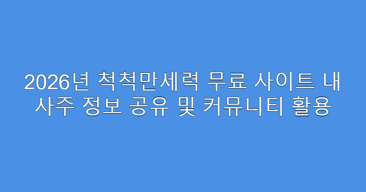 2026년 척척만세력 무료 사이트 내 사주 정보 공유 및 커뮤니티 활용