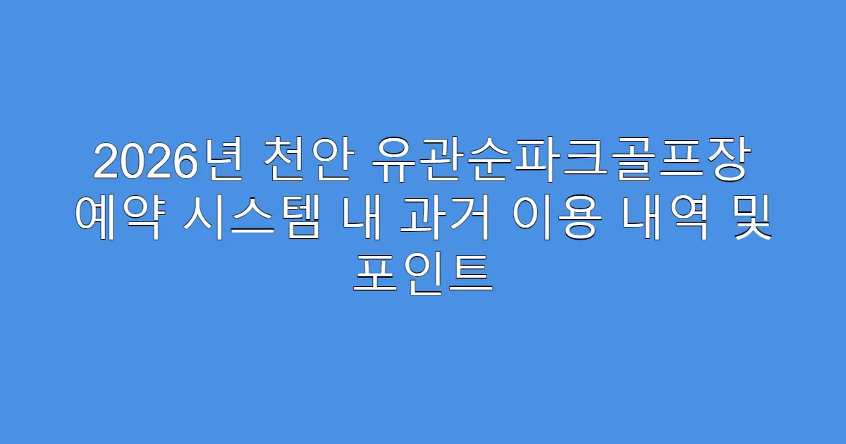 2026년 천안 유관순파크골프장 예약 시스템 내 과거 이용 내역 및 포인트