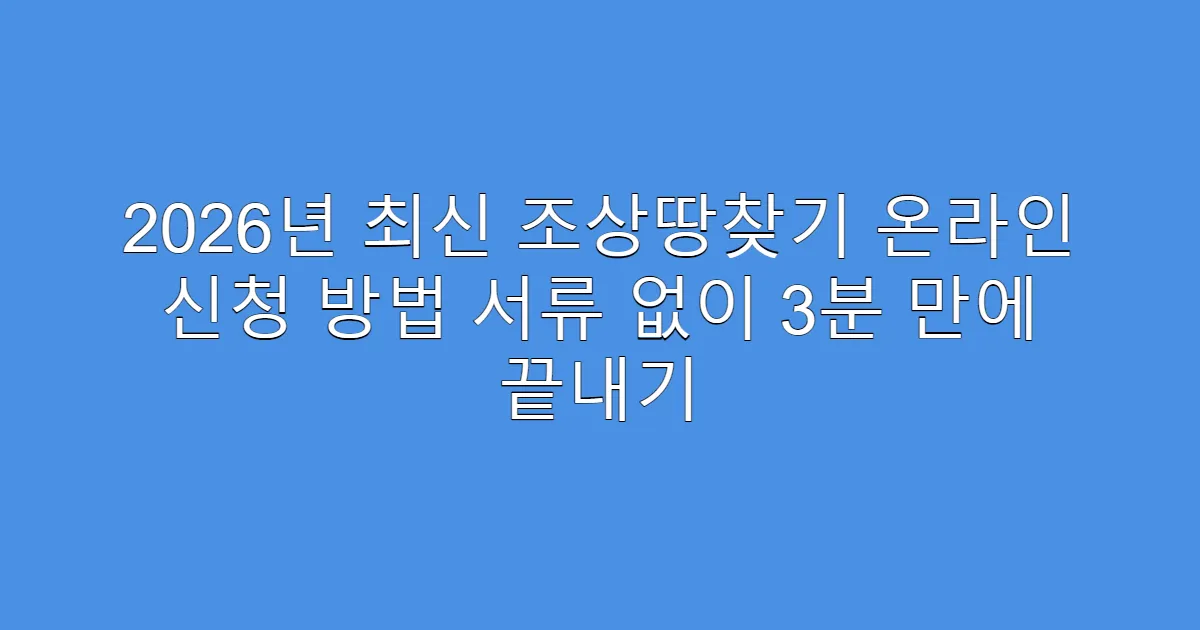 2026년 최신 조상땅찾기 온라인 신청 방법 서류 없이 3분 만에 끝내기