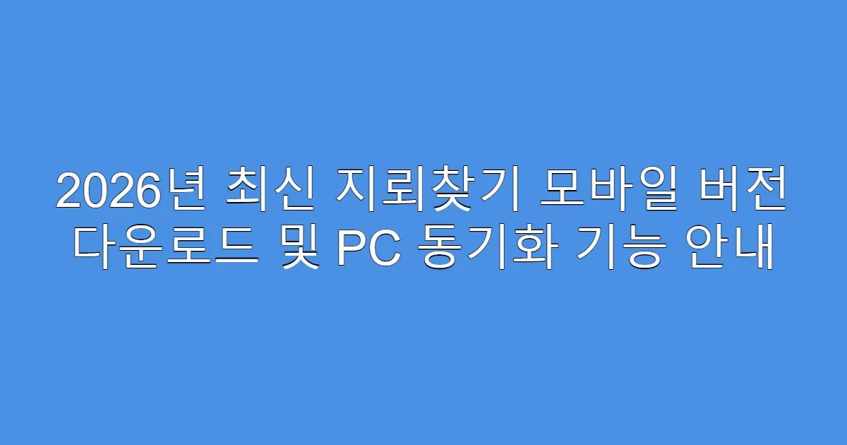 2026년 최신 지뢰찾기 모바일 버전 다운로드 및 PC 동기화 기능 안내