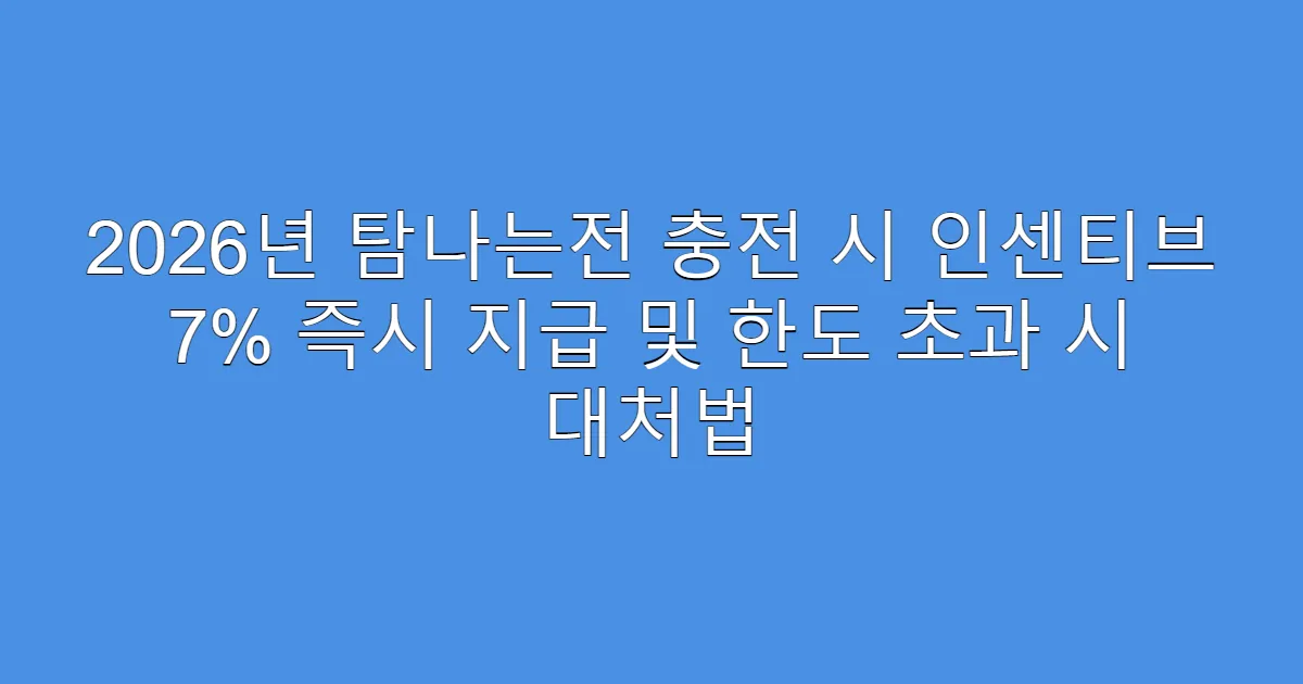 2026년 탐나는전 충전 시 인센티브 7% 즉시 지급 및 한도 초과 시 대처법