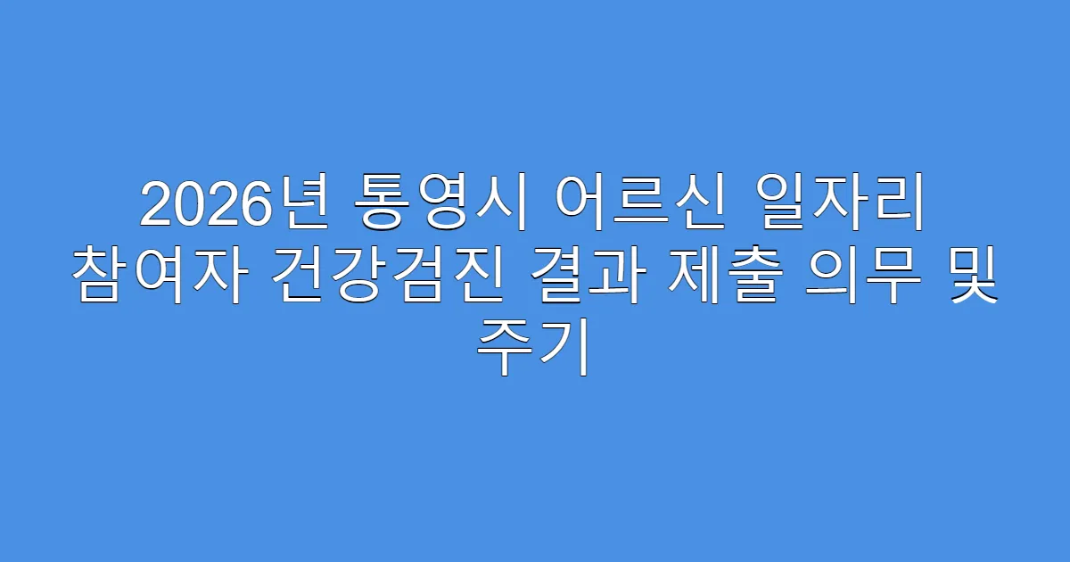 2026년 통영시 어르신 일자리 참여자 건강검진 결과 제출 의무 및 주기