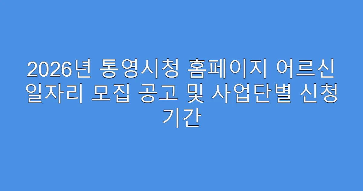 2026년 통영시청 홈페이지 어르신 일자리 모집 공고 및 사업단별 신청 기간