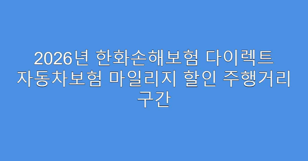 2026년 한화손해보험 다이렉트 자동차보험 마일리지 할인 주행거리 구간