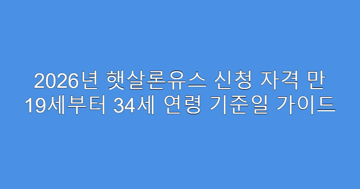 2026년 햇살론유스 신청 자격 만 19세부터 34세 연령 기준일 가이드