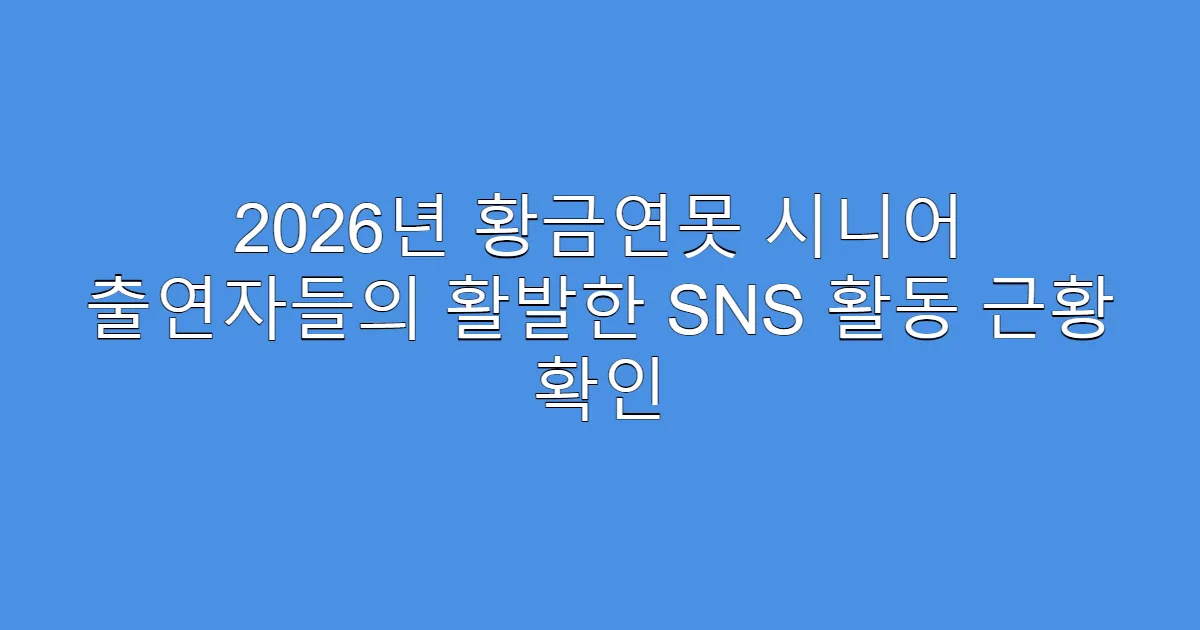 2026년 황금연못 시니어 출연자들의 활발한 SNS 활동 근황 확인
