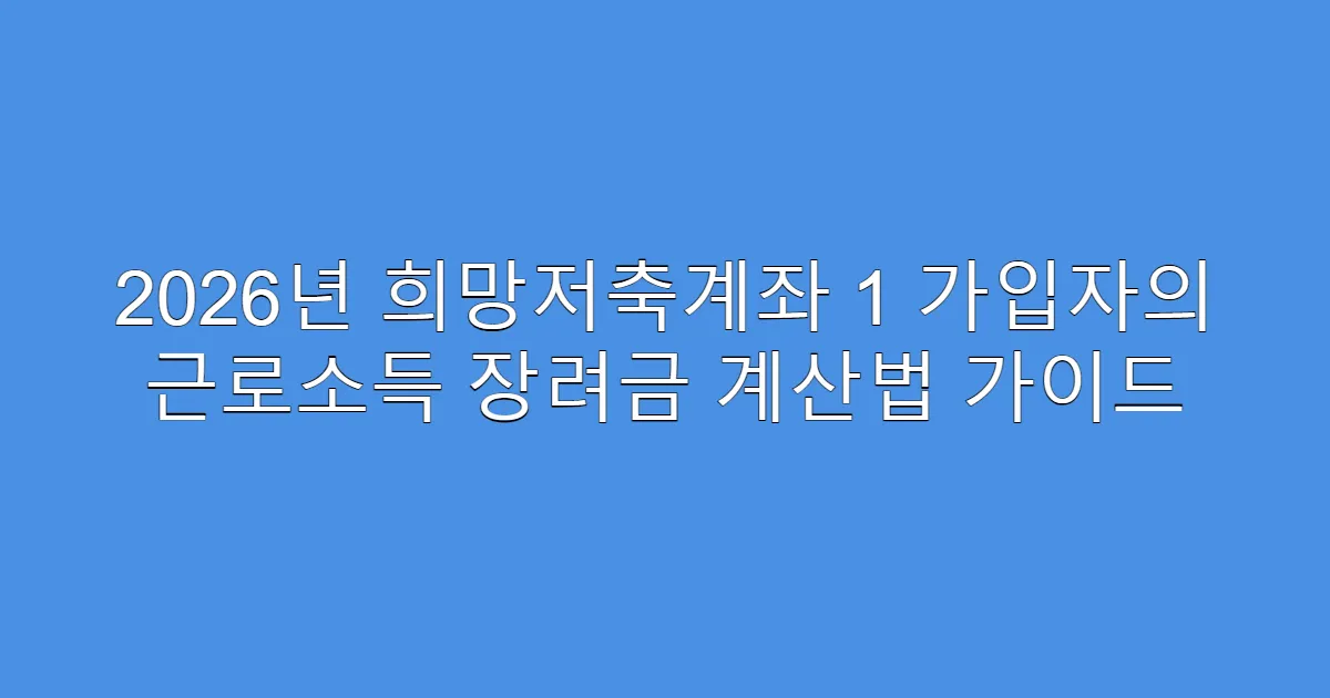 2026년 희망저축계좌 1 가입자의 근로소득 장려금 계산법 가이드