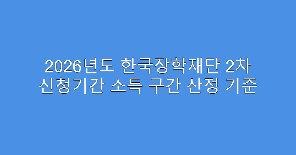 2026년도 한국장학재단 2차 신청기간 소득 구간 산정 기준