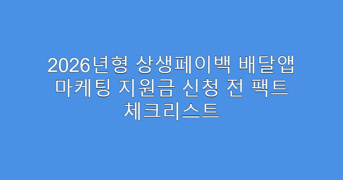 2026년형 상생페이백 배달앱 마케팅 지원금 신청 전 팩트 체크리스트