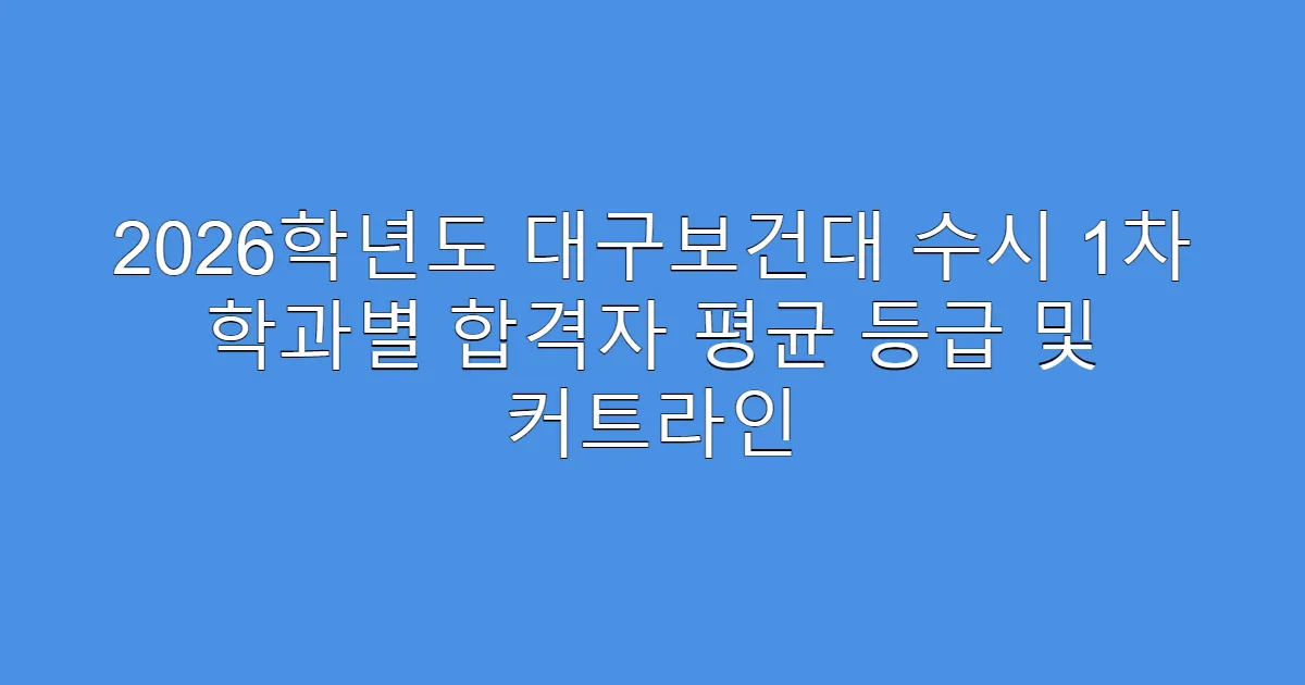 2026학년도 대구보건대 수시 1차 학과별 합격자 평균 등급 및 커트라인