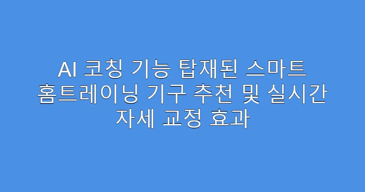 AI 코칭 기능 탑재된 스마트 홈트레이닝 기구 추천 및 실시간 자세 교정 효과