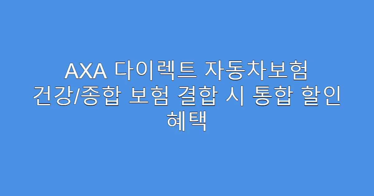 AXA 다이렉트 자동차보험 건강/종합 보험 결합 시 통합 할인 혜택