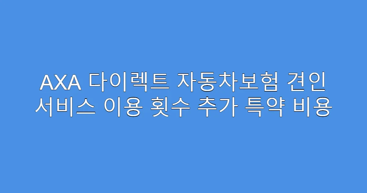 AXA 다이렉트 자동차보험 견인 서비스 이용 횟수 추가 특약 비용