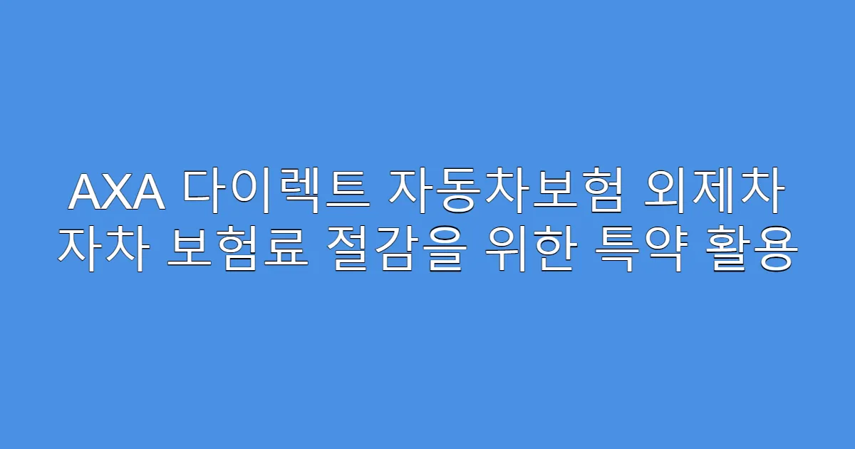 AXA 다이렉트 자동차보험 외제차 자차 보험료 절감을 위한 특약 활용