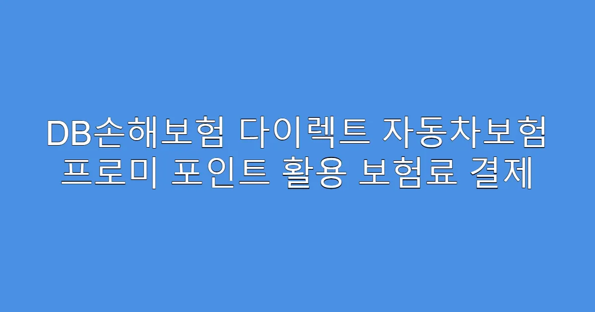 DB손해보험 다이렉트 자동차보험 프로미 포인트 활용 보험료 결제