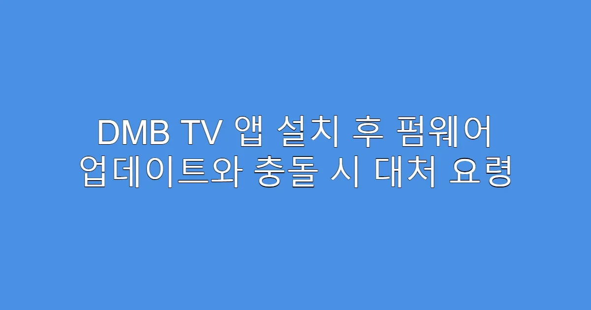 DMB TV 앱 설치 후 펌웨어 업데이트와 충돌 시 대처 요령