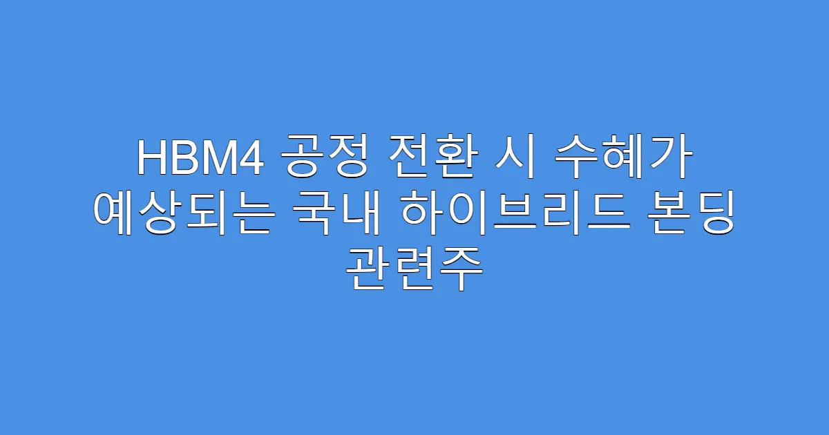 HBM4 공정 전환 시 수혜가 예상되는 국내 하이브리드 본딩 관련주