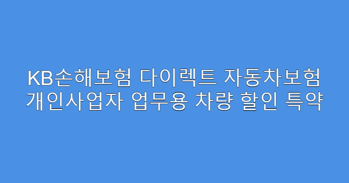 KB손해보험 다이렉트 자동차보험 개인사업자 업무용 차량 할인 특약