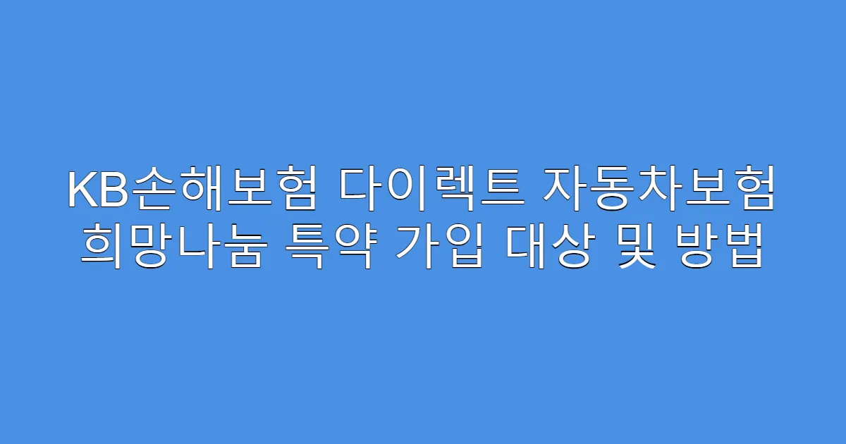 KB손해보험 다이렉트 자동차보험 희망나눔 특약 가입 대상 및 방법