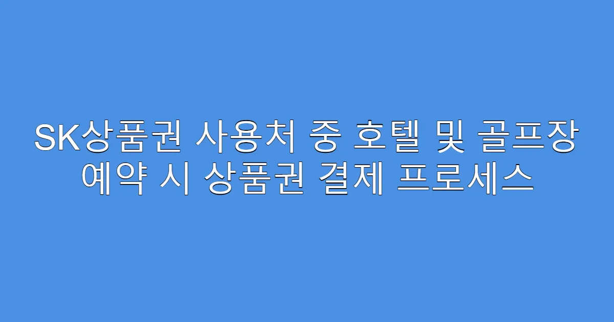 SK상품권 사용처 중 호텔 및 골프장 예약 시 상품권 결제 프로세스