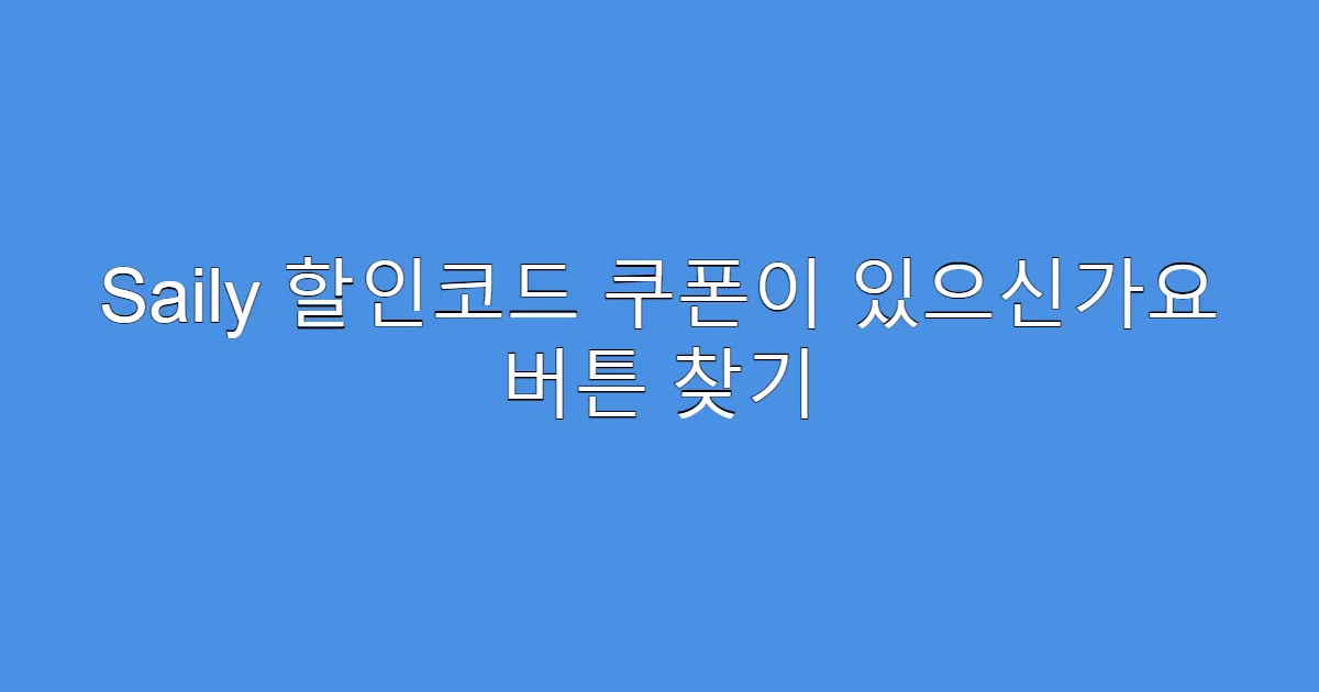 Saily 할인코드 쿠폰이 있으신가요 버튼 찾기
