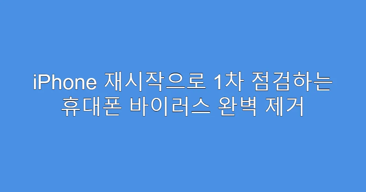iPhone 재시작으로 1차 점검하는 휴대폰 바이러스 완벽 제거