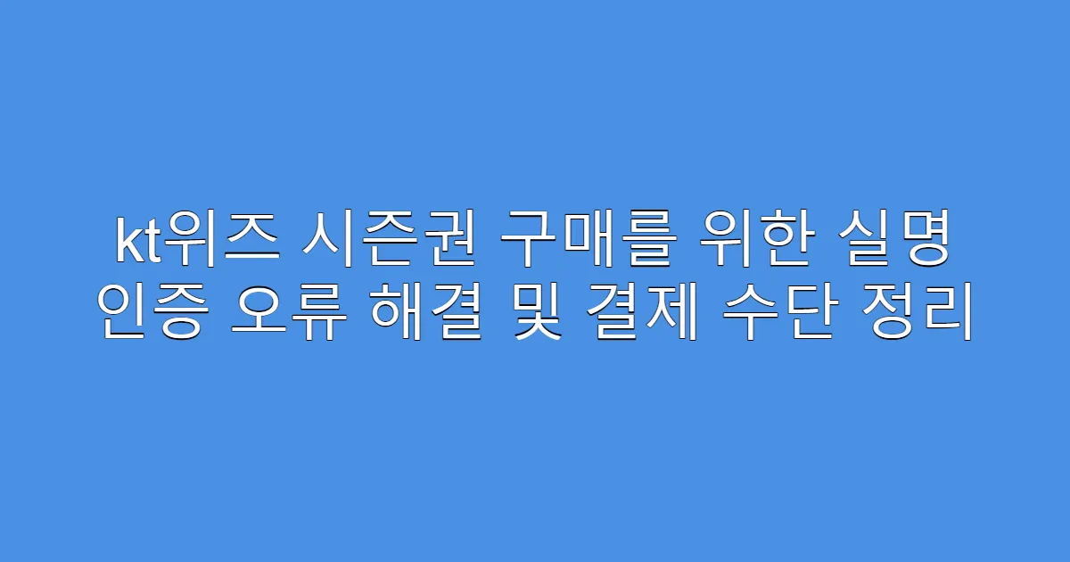 kt위즈 시즌권 구매를 위한 실명 인증 오류 해결 및 결제 수단 정리