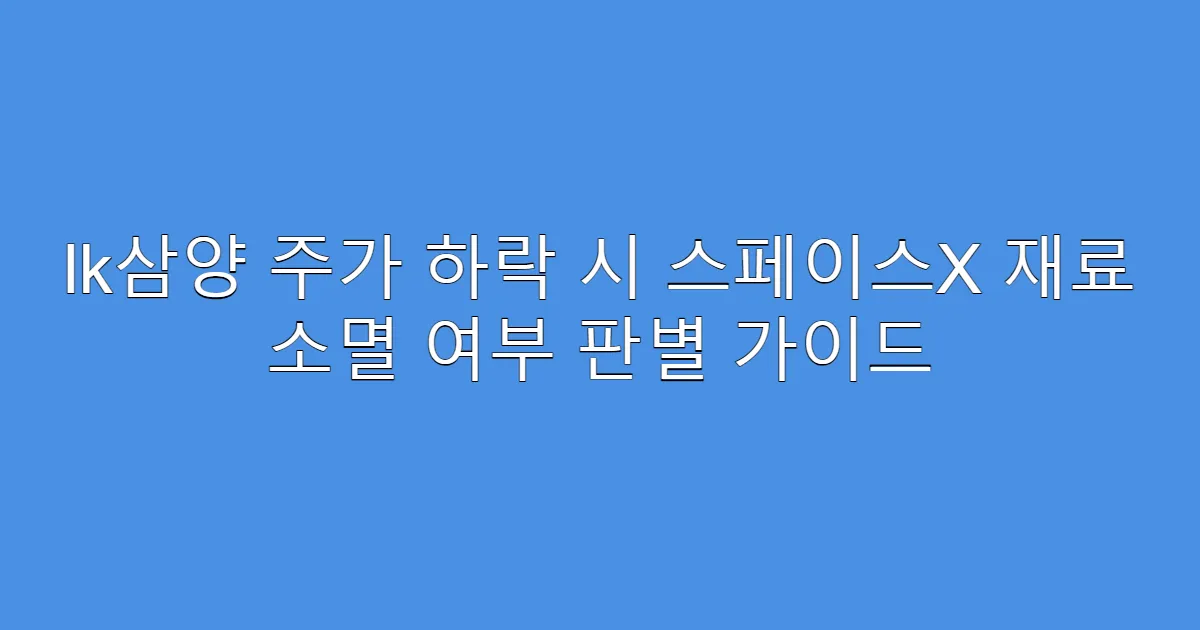 lk삼양 주가 하락 시 스페이스X 재료 소멸 여부 판별 가이드