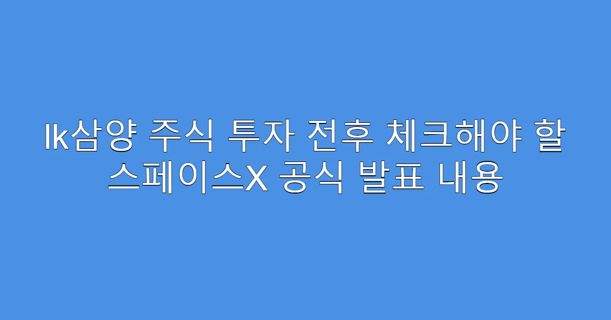 lk삼양 주식 투자 전후 체크해야 할 스페이스X 공식 발표 내용