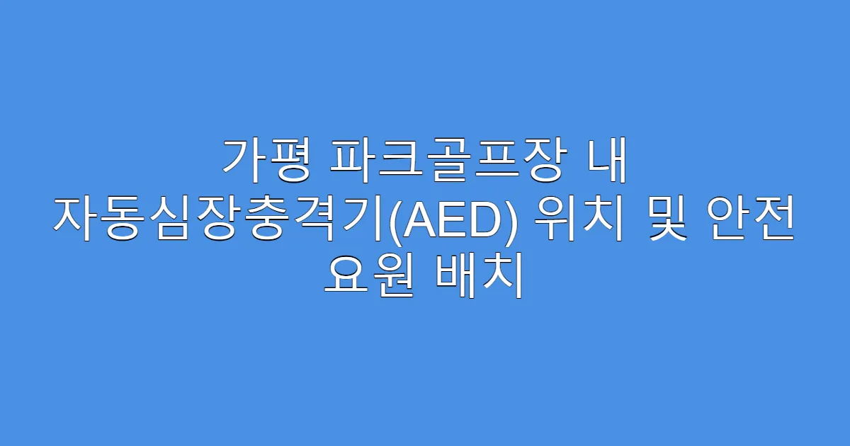 가평 파크골프장 내 자동심장충격기(AED) 위치 및 안전 요원 배치