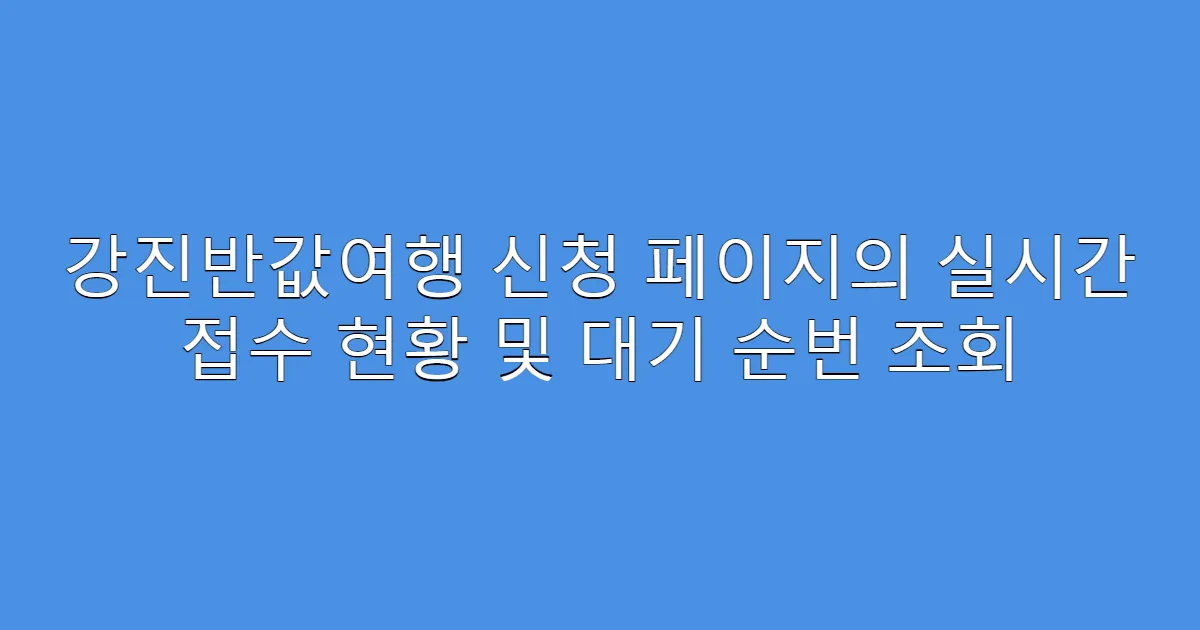 강진반값여행 신청 페이지의 실시간 접수 현황 및 대기 순번 조회