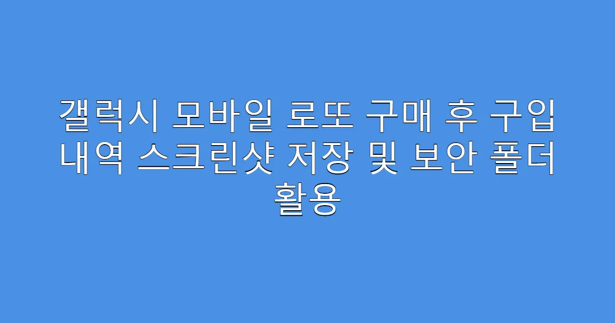 갤럭시 모바일 로또 구매 후 구입 내역 스크린샷 저장 및 보안 폴더 활용