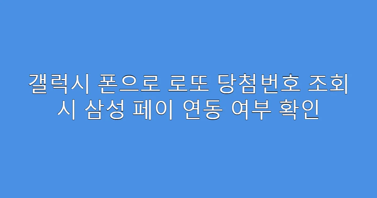 갤럭시 폰으로 로또 당첨번호 조회 시 삼성 페이 연동 여부 확인