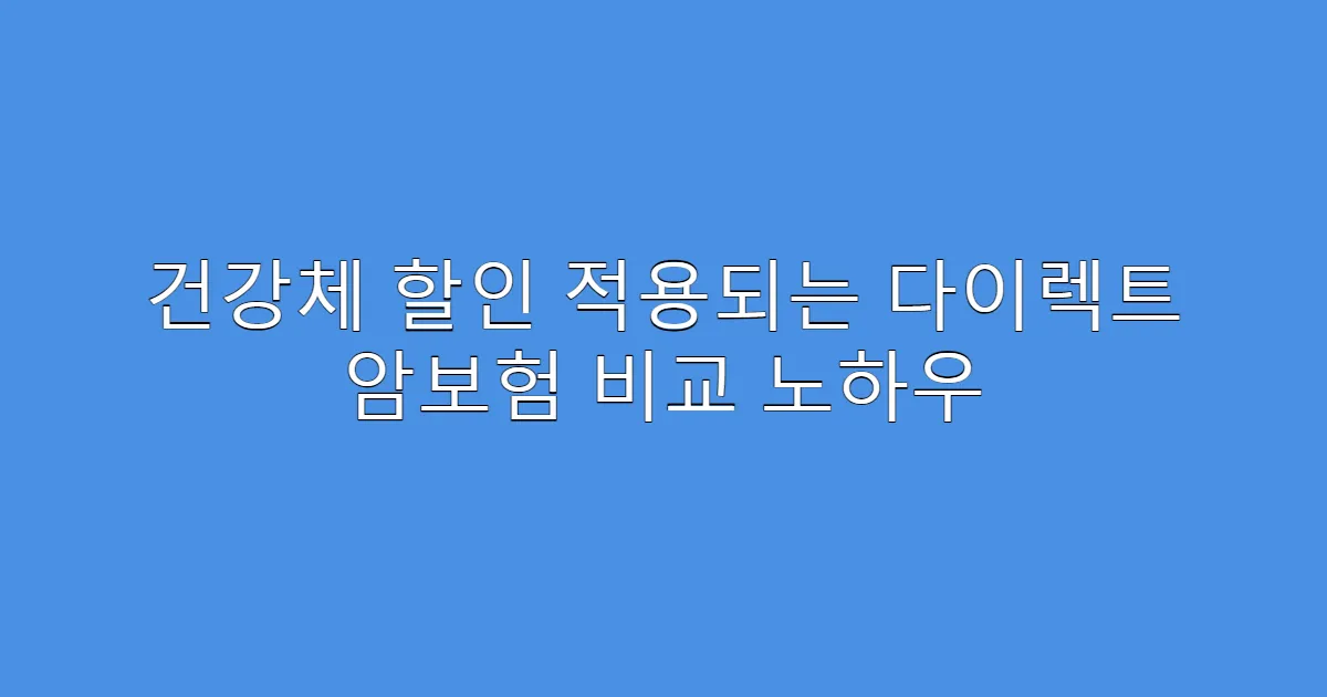 건강체 할인 적용되는 다이렉트 암보험 비교 노하우