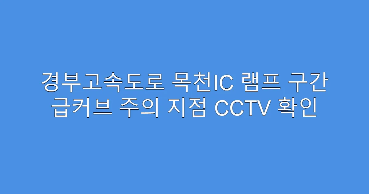 경부고속도로 목천IC 램프 구간 급커브 주의 지점 CCTV 확인