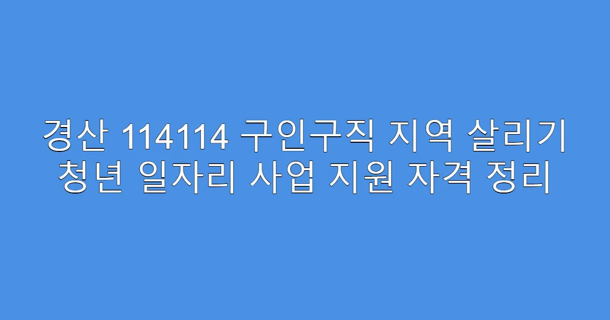 경산 114114 구인구직 지역 살리기 청년 일자리 사업 지원 자격 정리