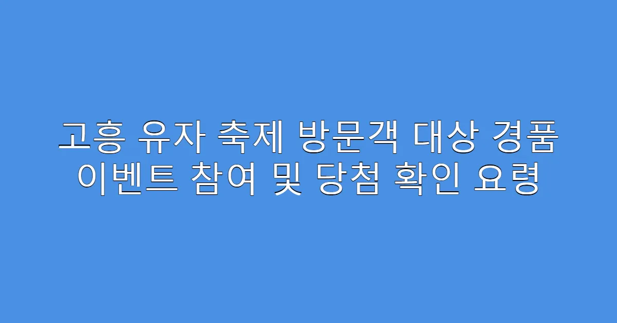고흥 유자 축제 방문객 대상 경품 이벤트 참여 및 당첨 확인 요령