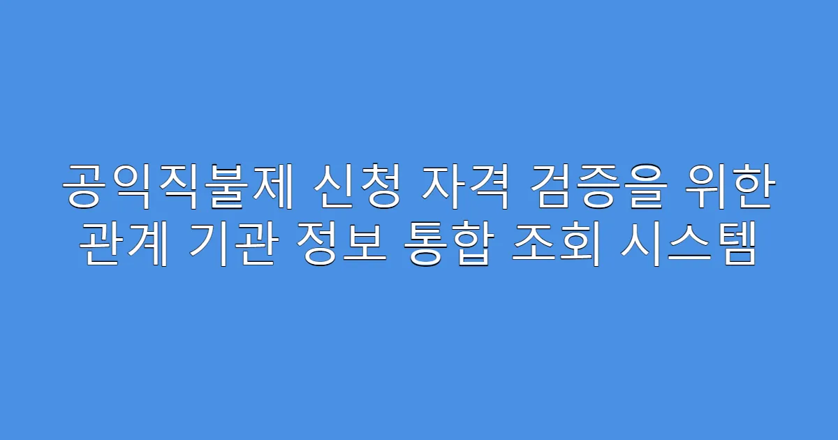 공익직불제 신청 자격 검증을 위한 관계 기관 정보 통합 조회 시스템