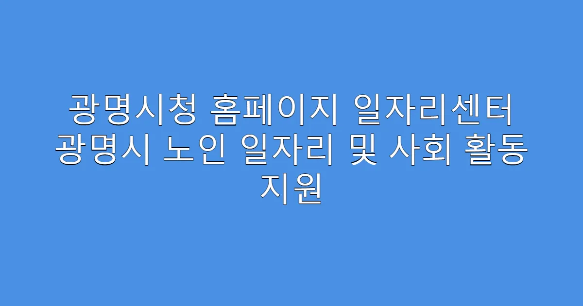 광명시청 홈페이지 일자리센터 광명시 노인 일자리 및 사회 활동 지원
