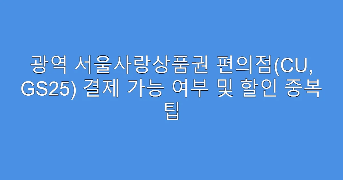 광역 서울사랑상품권 편의점(CU, GS25) 결제 가능 여부 및 할인 중복 팁