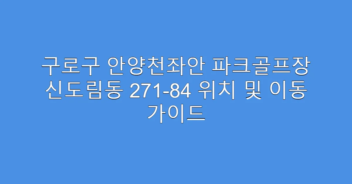 구로구 안양천좌안 파크골프장 신도림동 271-84 위치 및 이동 가이드