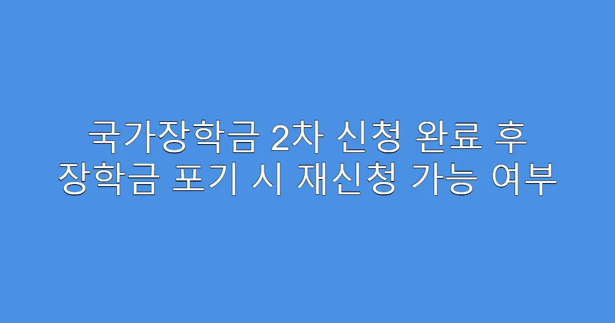 국가장학금 2차 신청 완료 후 장학금 포기 시 재신청 가능 여부