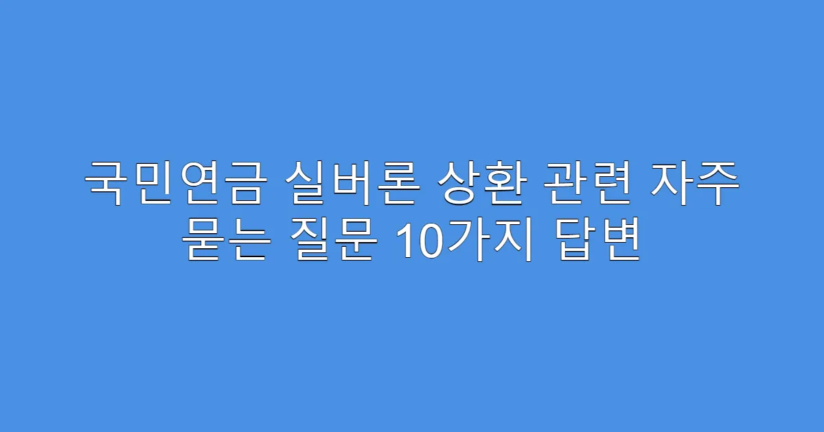 국민연금 실버론 상환 관련 자주 묻는 질문 10가지 답변