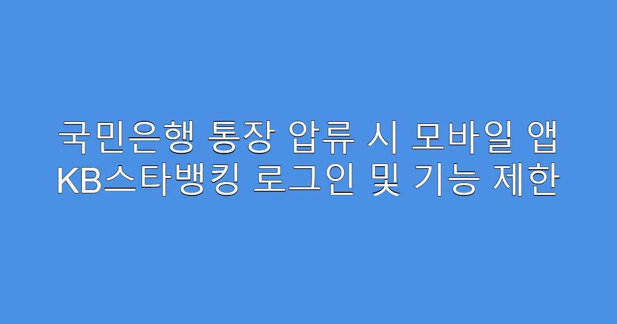 국민은행 통장 압류 시 모바일 앱 KB스타뱅킹 로그인 및 기능 제한