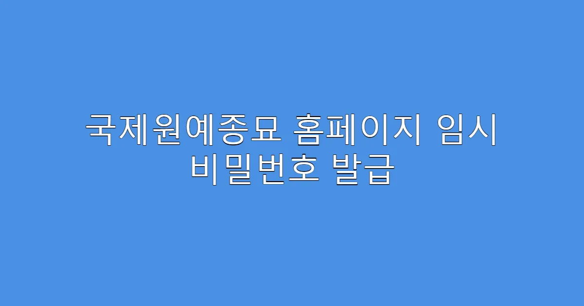 국제원예종묘 홈페이지 임시 비밀번호 발급